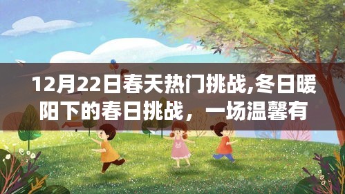 冬日暖陽下的春日挑戰(zhàn)，家庭溫馨挑戰(zhàn)日