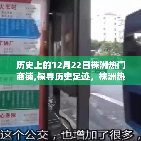探尋歷史足跡，株洲熱門商鋪深度游攻略——?dú)v史上的12月22日株洲商鋪風(fēng)采展示