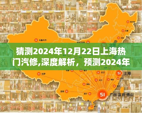 深度解析，預(yù)測與解析上海熱門汽修行業(yè)特性、體驗(yàn)、競品對比及用戶群體分析（2024年12月22日版）
