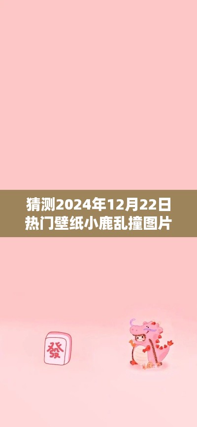 2024年流行趨勢深度解析，小鹿亂撞壁紙圖片成為熱門之選