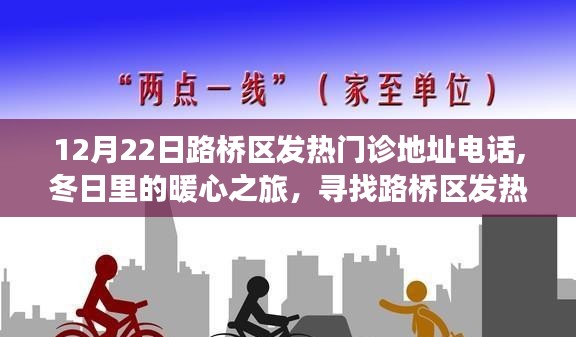 路橋區(qū)發(fā)熱門診暖心指南，地址電話全攻略，冬日就診小插曲