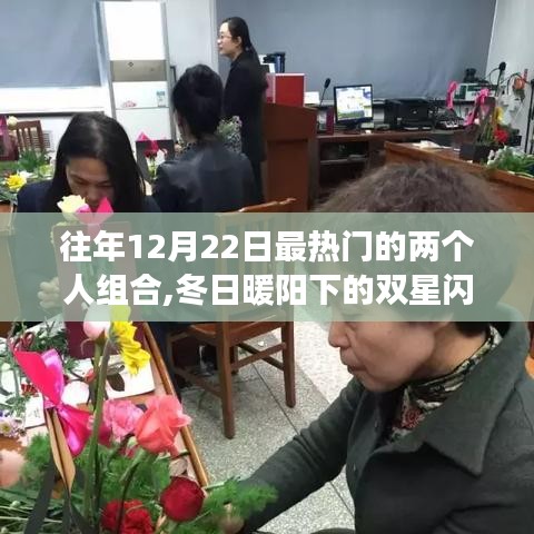 冬日暖陽下的雙星閃耀，好友溫馨之旅的溫馨瞬間
