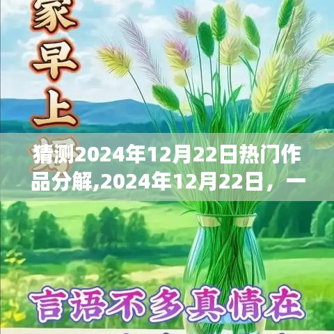 預(yù)測2024年12月22日熱門作品誕生與溫馨故事回顧