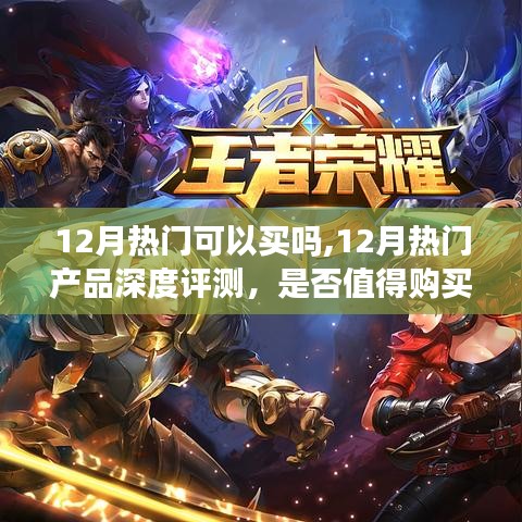 12月熱門產(chǎn)品深度解析與評測，是否值得購買？