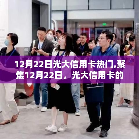 光大信用卡聚焦，熱門話題與優(yōu)勢(shì)解析（12月22日特輯）