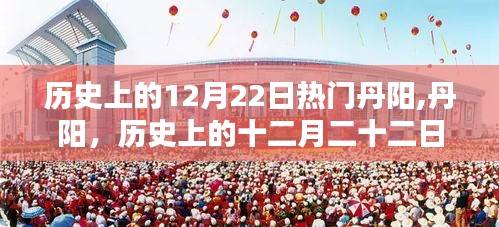 丹陽歷史上的十二月二十二日回望，熱門事件的回顧與反思
