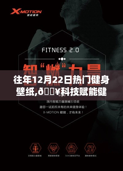科技賦能健身夢想，最新健身壁紙領(lǐng)略智能生活新紀(jì)元風(fēng)采