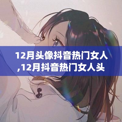 12月抖音熱門女人頭像，時尚與個性的完美融合潮流風(fēng)采展示