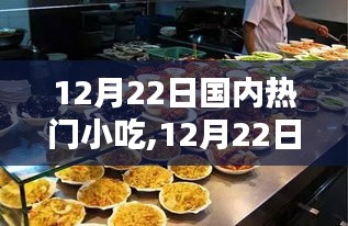 12月22日國內(nèi)熱門小吃背后的繁榮與思考