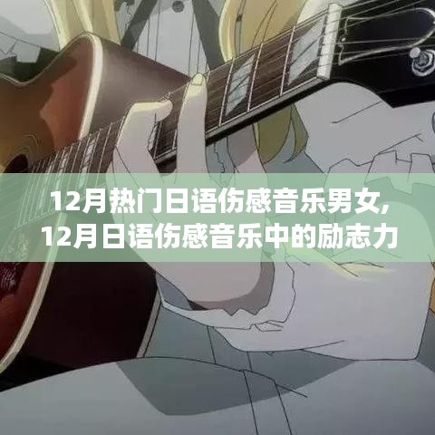12月日語傷感音樂，勵志力量與自信成就感的交織