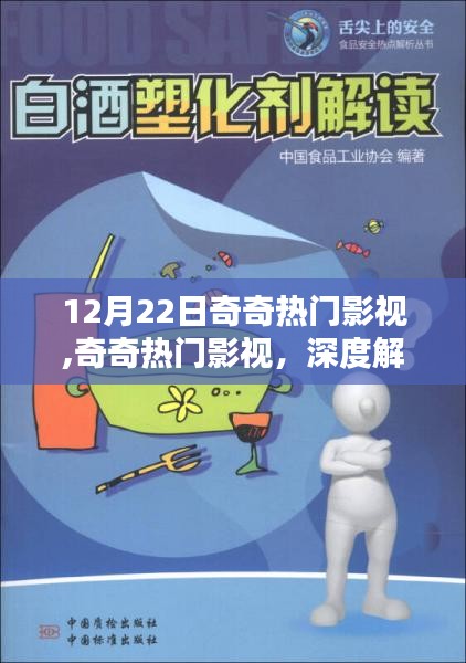 奇奇熱門影視深度解析與觀點闡述，12月22日影視熱點聚焦