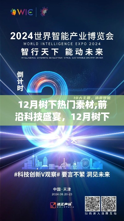 12月樹下智能生活素材盛宴，前沿科技與創新之王