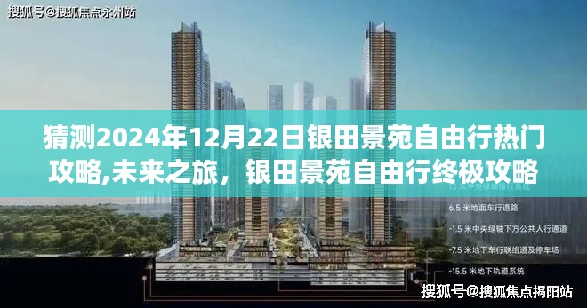 科技引領(lǐng)下的銀田景苑自由行終極攻略，預(yù)測(cè)2024年12月22日熱門游玩指南