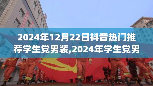 2024學生黨男裝時尚趨勢，抖音熱門推薦與個人見解