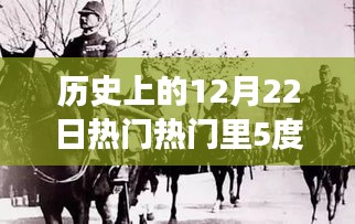 探尋緯度五度下的重大事件，歷史上的12月22日熱門事件回顧