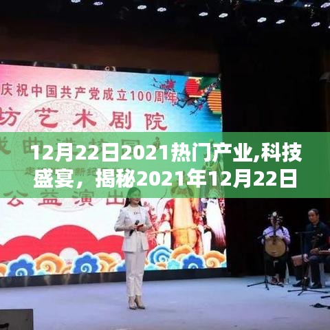 揭秘熱門產業頂尖科技產品，體驗未來生活新紀元，科技盛宴開啟！