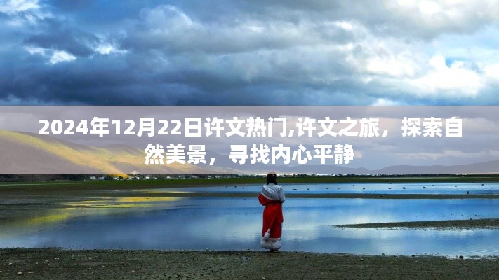 許文之旅，探索自然美景，尋找內心平靜之旅（2024年12月22日熱門）