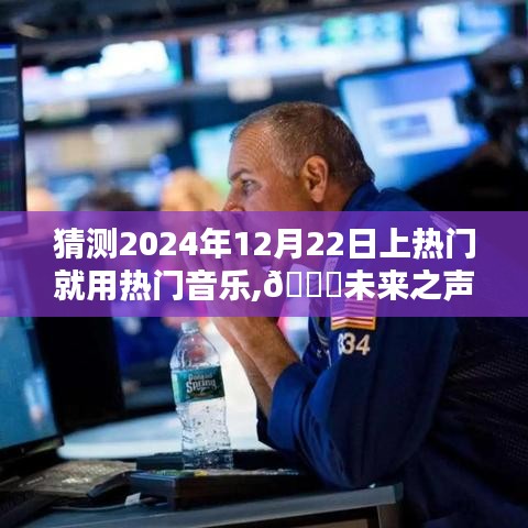 揭秘未來音樂潮流神器，預測熱門音樂風潮，2024年12月22日潮流趨勢揭秘??