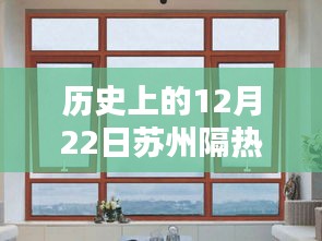 蘇州隔熱門窗廠家定制的歷史回望與領(lǐng)域地位探析，12月22日回顧與展望