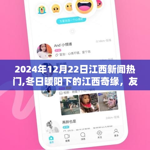 冬日暖陽下的江西奇緣，新聞熱點與家的溫馨交匯（2024年12月22日江西新聞）