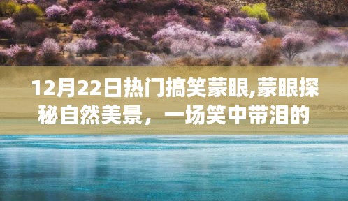 蒙眼探秘美景，笑中帶淚的平靜之旅，搞笑蒙眼大冒險！