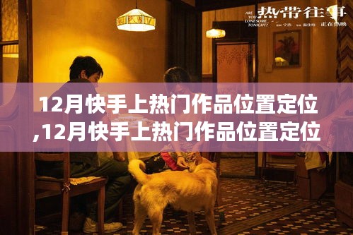 深度解析快手熱門作品定位，特性、體驗、對比與用戶需求洞察