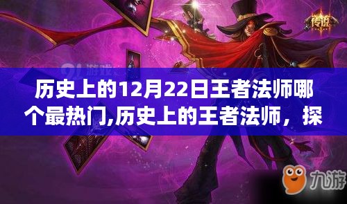 探尋歷史上的王者法師，最熱門(mén)角色成長(zhǎng)之路的揭秘