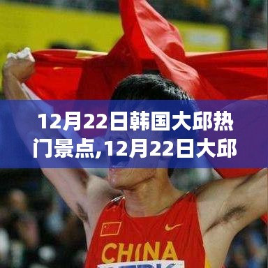 勵志之旅，大邱熱門景點見證變化帶來的自信與成就感，12月22日深度游大邱