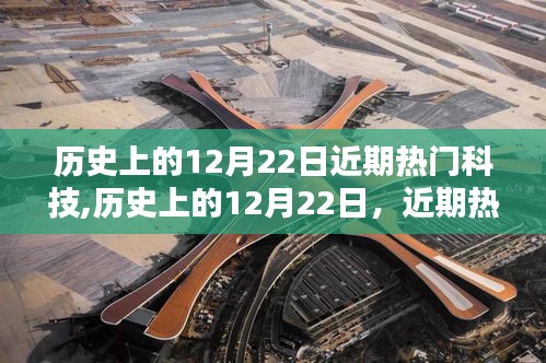 歷史上的12月22日，近期熱門科技的閃耀瞬間回顧