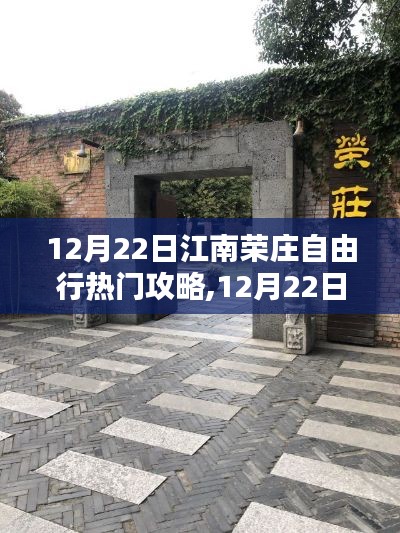 江南榮莊自由行指南，熱門攻略揭秘