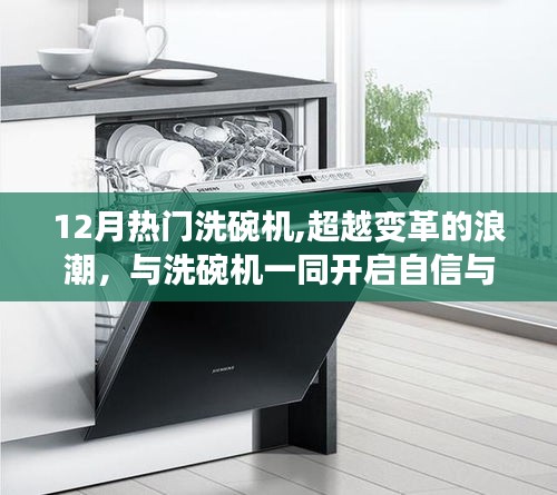 超越變革浪潮，十二月熱門洗碗機(jī)開啟自信與成就感的清潔之旅