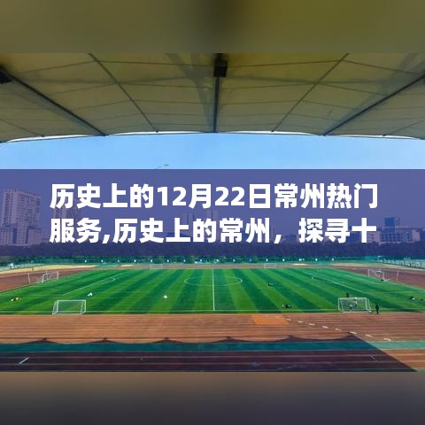 探尋歷史上的常州，十二月二十二日熱門服務的變遷與影響
