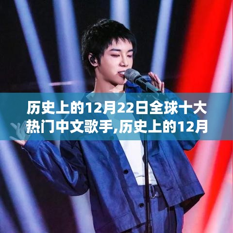 歷史上的12月22日全球十大熱門(mén)中文歌手的成長(zhǎng)之路，追尋音樂(lè)巨星的足跡