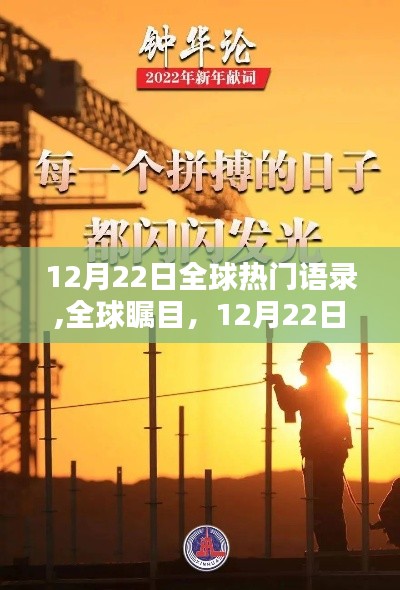 全球矚目！12月22日語錄之光閃耀世界
