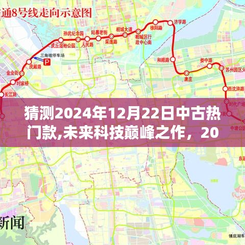 揭秘未來科技巔峰之作，2024年12月中古熱門款高科技產(chǎn)品預(yù)測與揭秘
