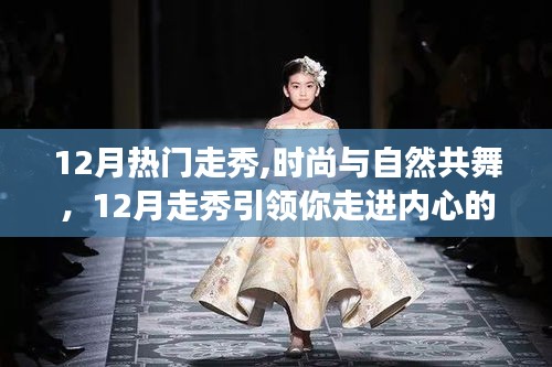時尚與自然共舞，12月走秀引領寧靜之旅
