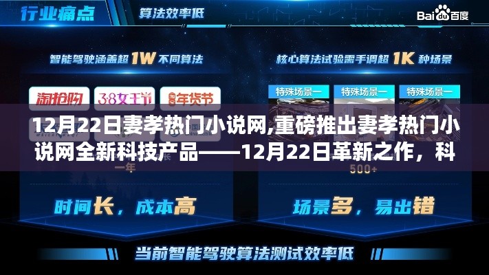 妻孝熱門小說網全新科技產品重磅發布，科技與生活的完美融合體驗