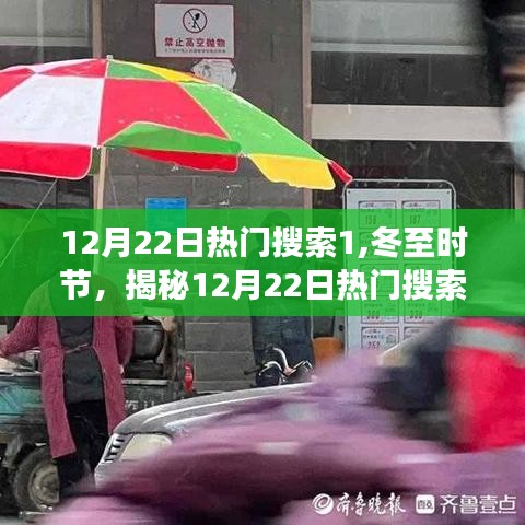 冬至揭秘，熱門搜索背后的故事，探尋12月22日的熱點話題