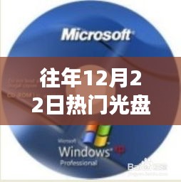 歷年12月22日熱銷光盤回顧，科技與娛樂的巔峰時刻
