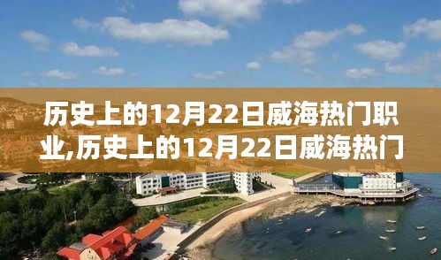 歷史上的威海熱門(mén)職業(yè)探索，揭秘十二月二十二日的輝煌篇章