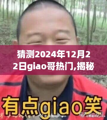 揭秘Giao哥未來(lái)之路，預(yù)測(cè)2024年12月22日的新熱潮與giao哥的熱門回歸