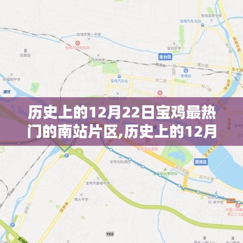探尋寶雞南站片區(qū)自然秘境，歷史上的12月22日，寧靜與力量的源泉
