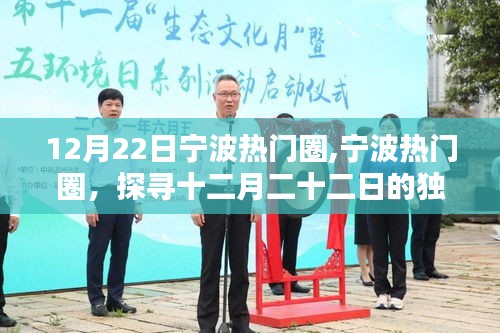 探尋寧波十二月二十二日的獨(dú)特魅力，寧波熱門(mén)圈盛事回顧