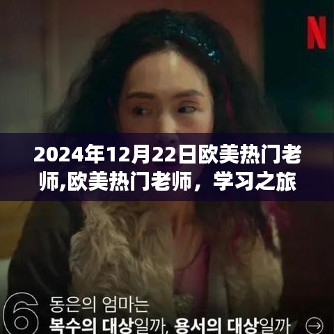 歐美熱門老師的學習之旅，啟示錄與自信成就感的探索之路（歐美熱門老師啟示錄）