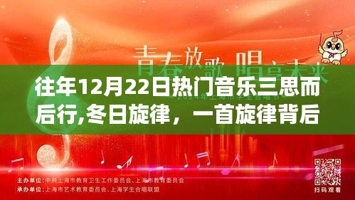 冬日旋律背后的暖心故事，三思而后行的熱門音樂回憶