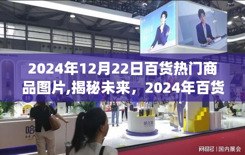 揭秘未來百貨趨勢，2024年熱門商品全景展示與圖片速遞