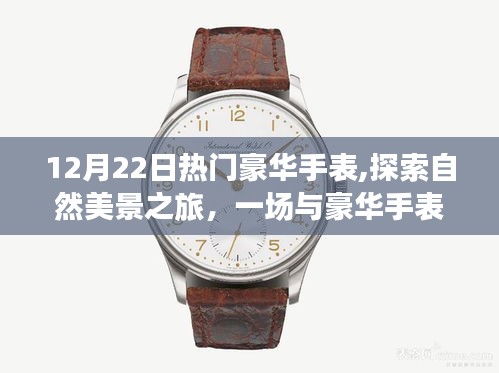 豪華手表與自然美景之旅，邂逅浪漫，尋找內心的平靜與喜悅