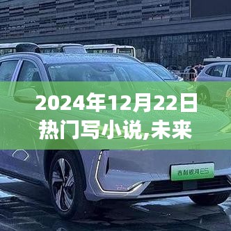 未來已至，2024年頂級智能小說創作神器震撼來襲