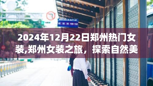 鄭州女裝之旅，時尚與自然美景的雙重探索，尋找內心平靜的時光