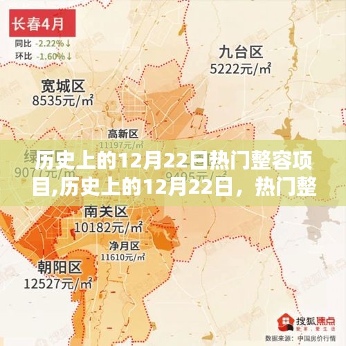 歷史上的12月22日，熱門整容項目的誕生與影響